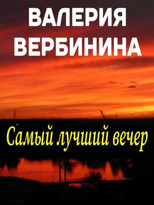 cover image of Самый лучший вечер (сборник)